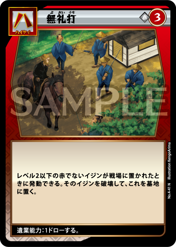 No.4-41 無礼打 N