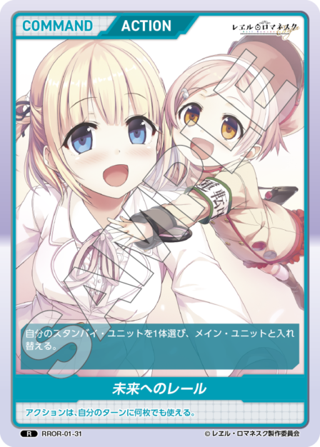 RROR-01-31 R 未来へのレール