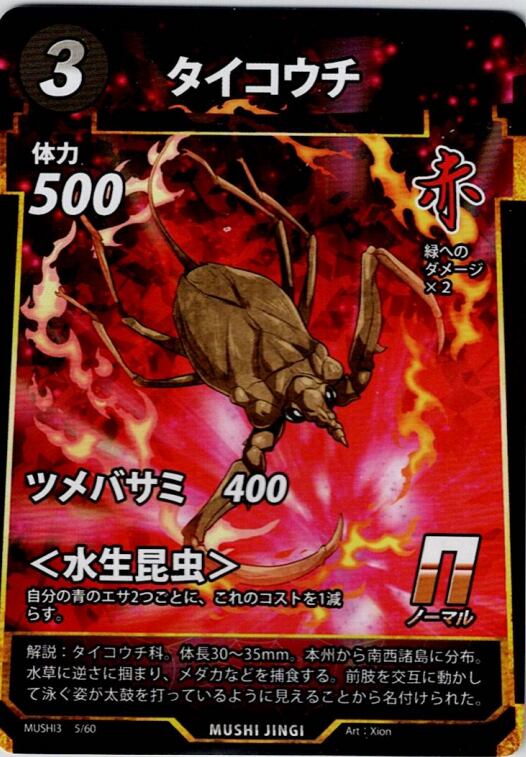 MUSHI3-5 タイコウチ N