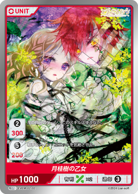 EVEM-02-02 月桂樹の乙女 SR