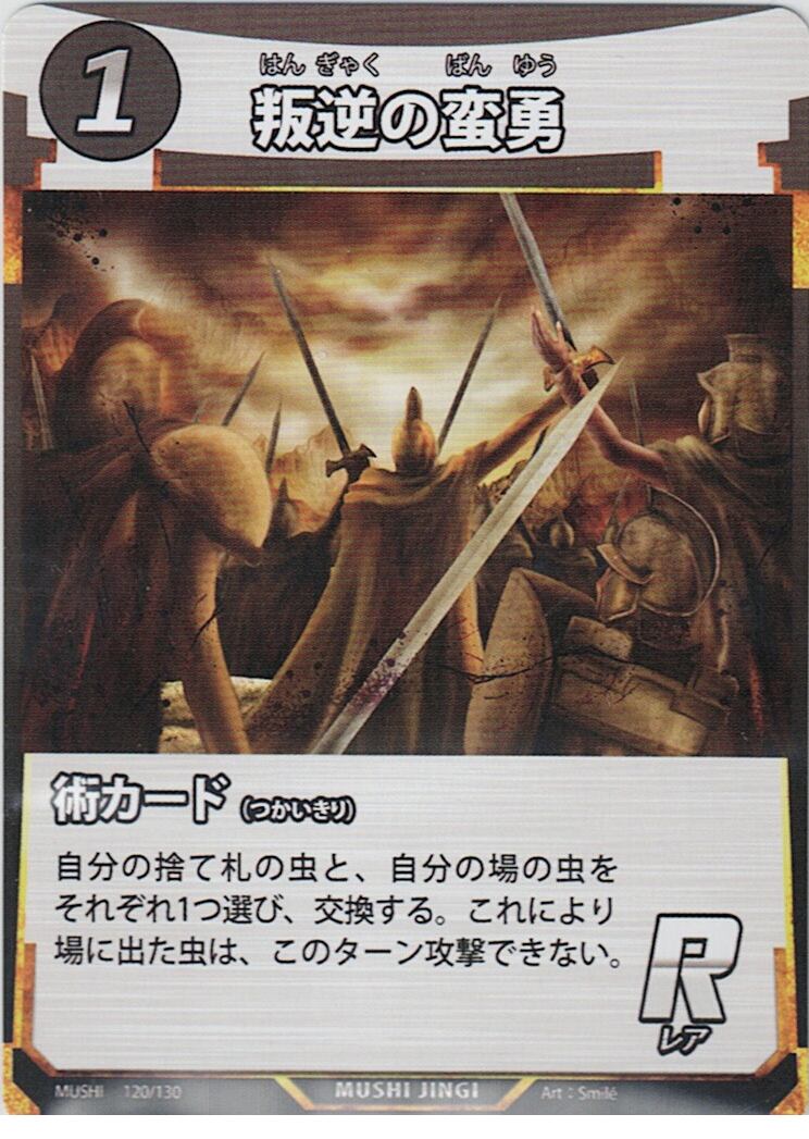 MUSHI1-120 叛逆の蛮勇 R