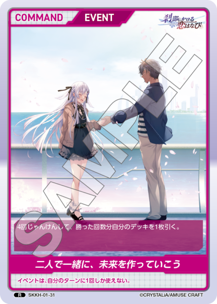 SKKH-01-31 R 二人で一緒に、未来を作っていこう