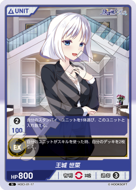 HOCI-01-17 N 王城　世菜