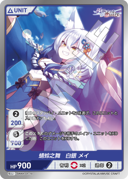 SKKH-01-14 SR 蜻蛉之舞 白銀 メイ