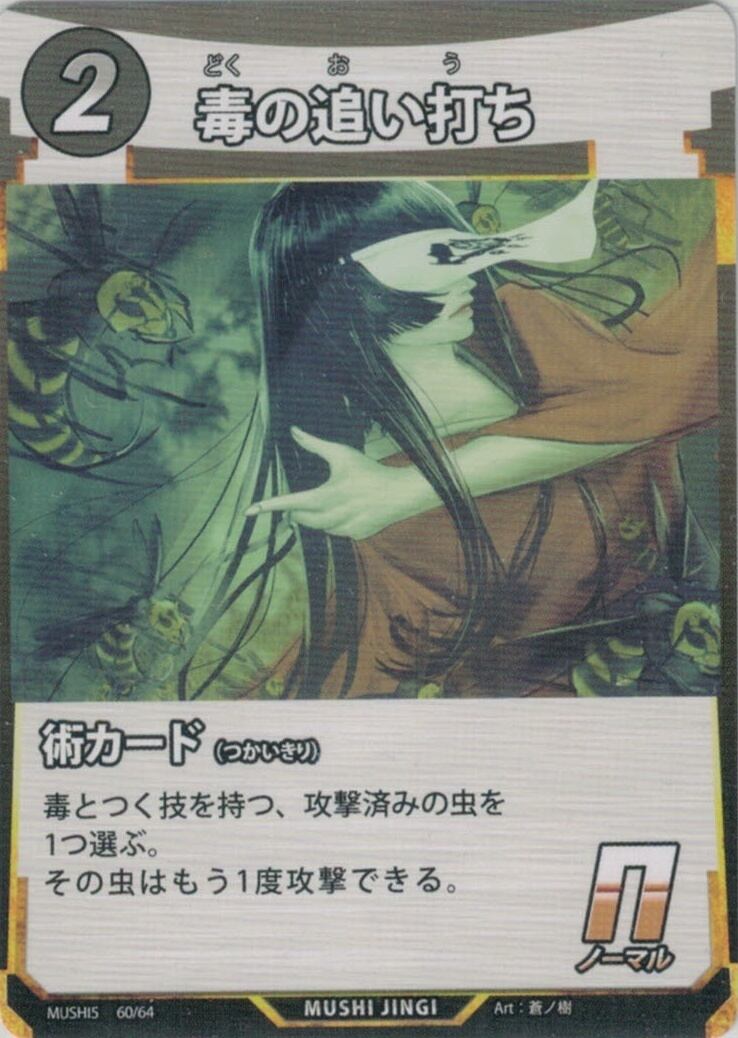 MUSHI5-60 毒の追い打ち N