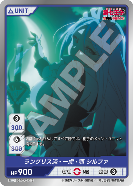 D7OJ-01-15 SR ラングリス流・一虎・顎 シルファ