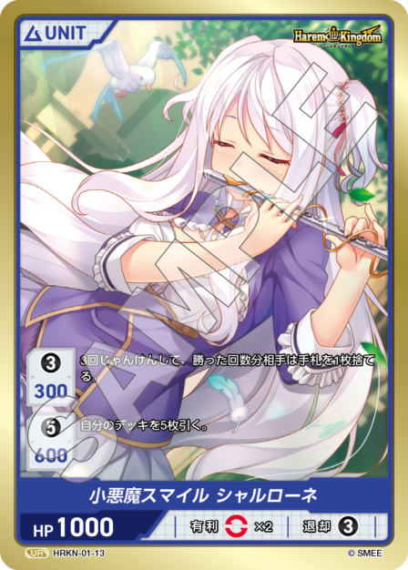 HRKN-01-13 UR 小悪魔スマイル　シャルローネ