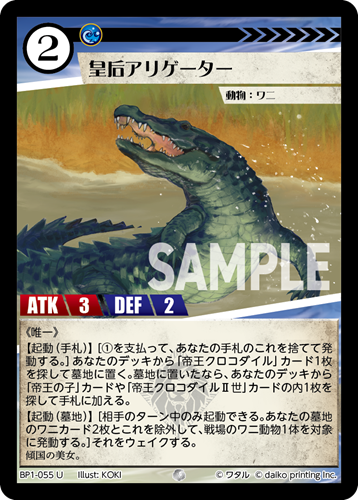 BP1-055 U フォイル 皇后アリゲーター