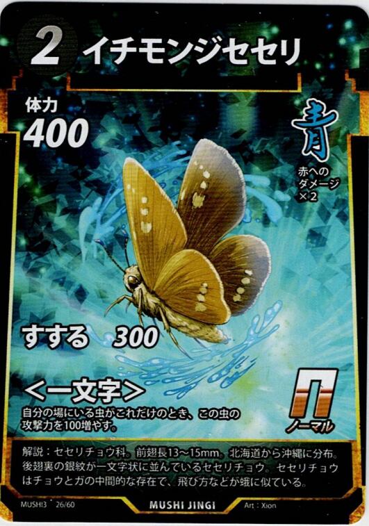 MUSHI3-26 イチモンジセセリ N