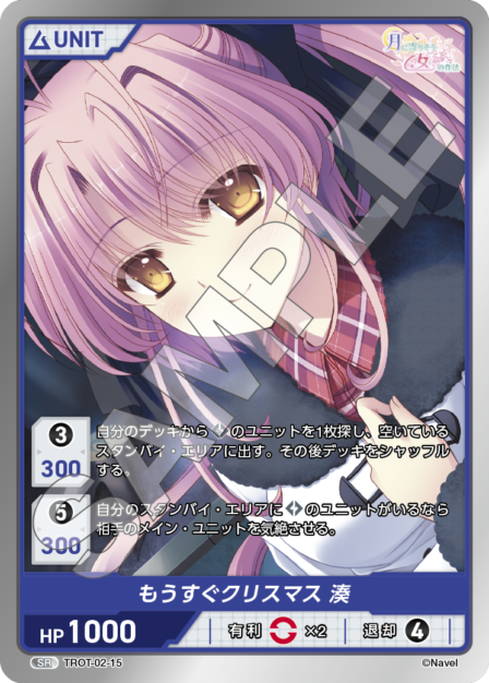 TROT-02-15 SR もうすぐクリスマス 湊