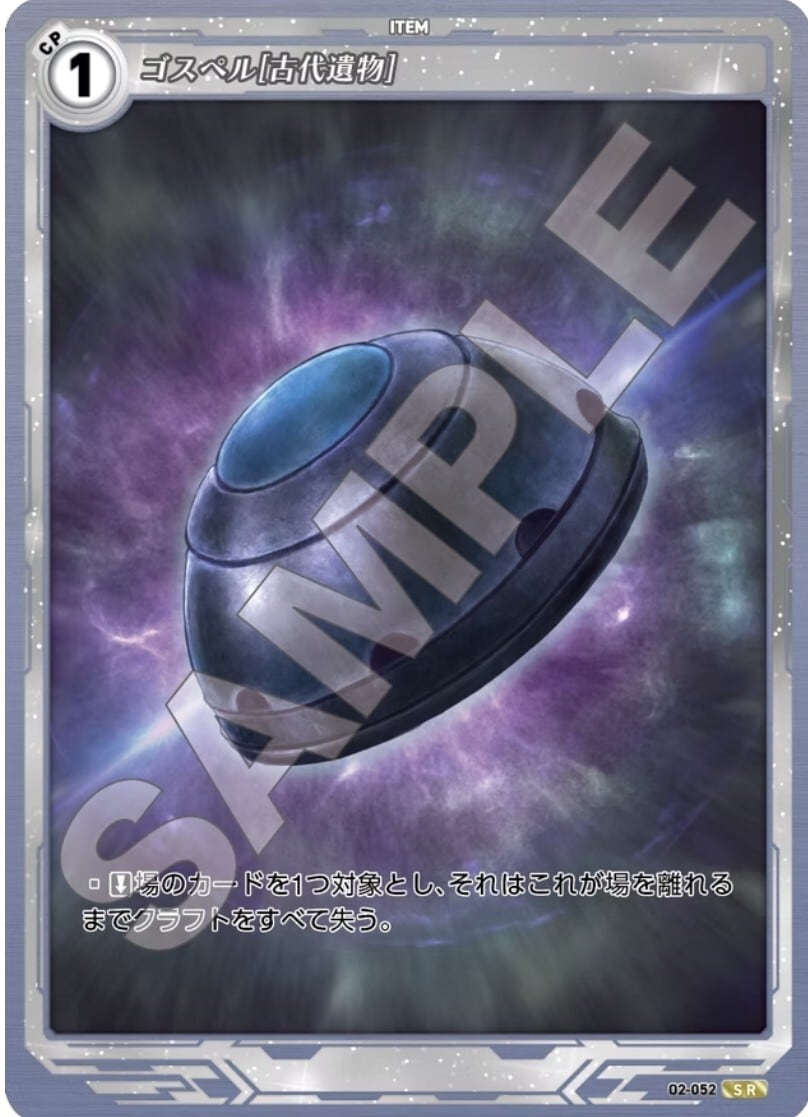 軌跡2-052 SR ゴスペル［古代遺物］