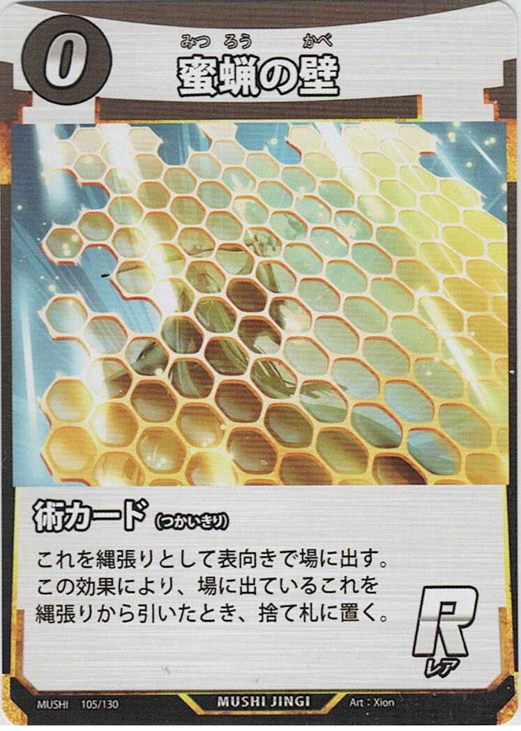 MUSHI1-105 蜜蝋の壁 R