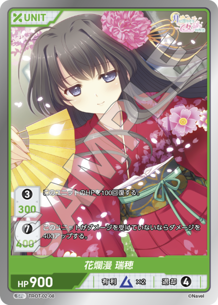 TROT-02-08 SR 花爛漫 瑞穂