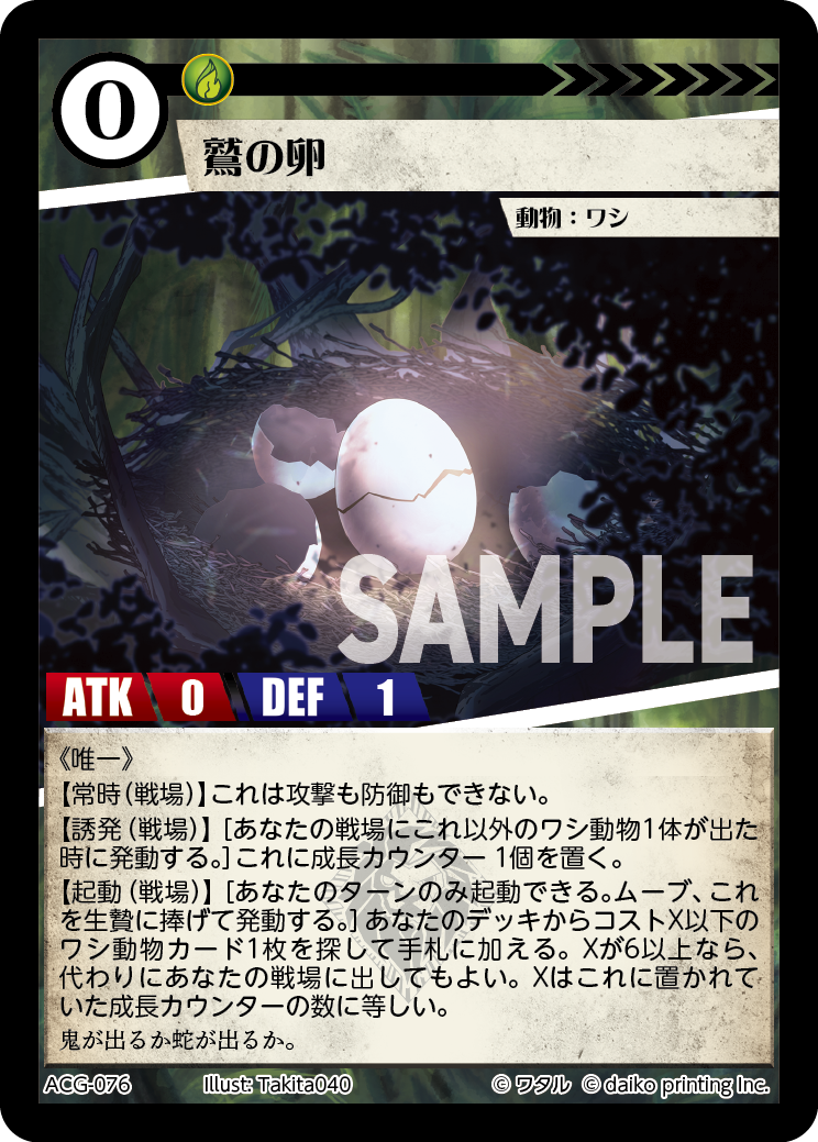 ACG-076 フォイル 鷲の卵