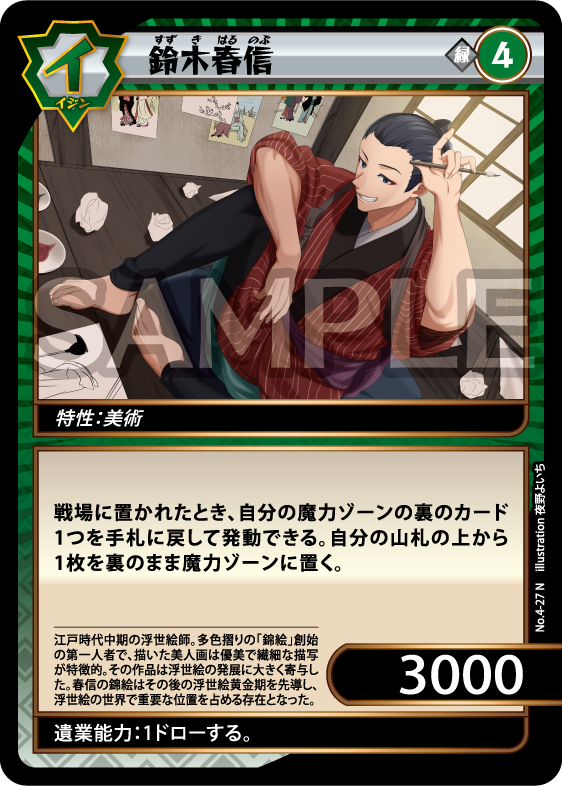 No.4-27 鈴木春信 N