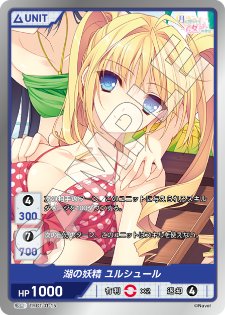 TROT-01-15 SR 湖の妖精　ユルシュール