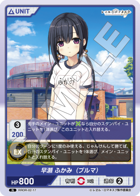 RROR-02-17 N 早瀬 ふかみ（ブルマ）