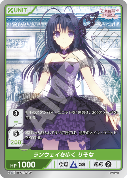 TROT-02-09 SR ランウェイを歩く りそな