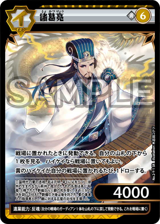 No.2-Y-1 諸葛亮　SR