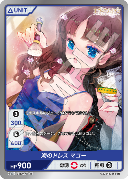 EVEM-01-15 SR　海のドレス　マコー