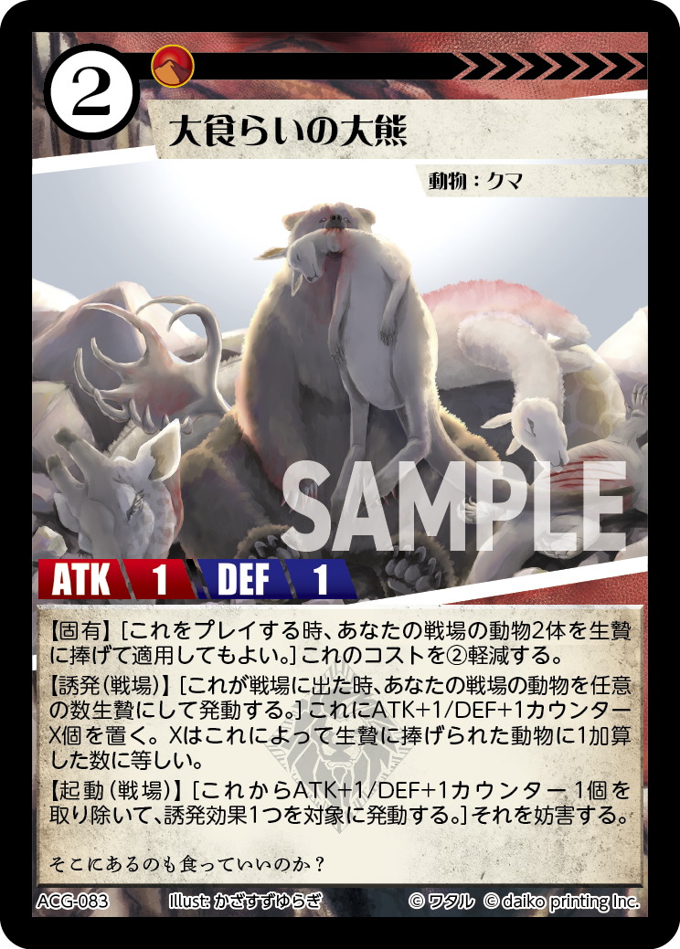 ACG-083 フォイル 大食らいの大熊
