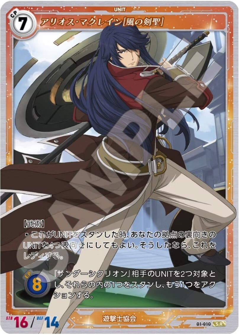 軌跡1-010 SR アリオス・マクレイン［風の剣聖］