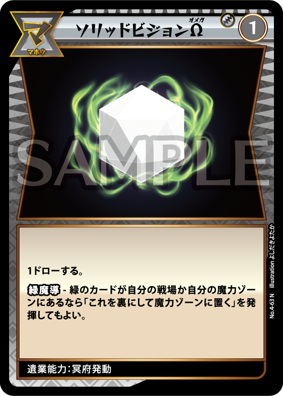 No.4-63 ソリッドビジョンΩ N