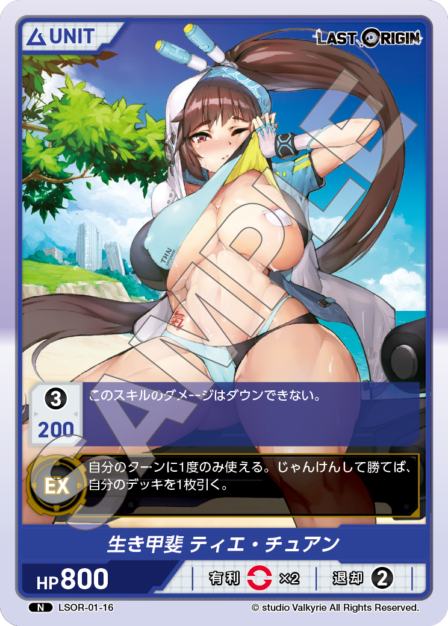 LSOR-01-16 N 生き甲斐 ティエ・チュアン