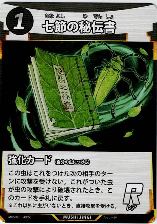 MUSHI3-49 七節の秘伝書 R