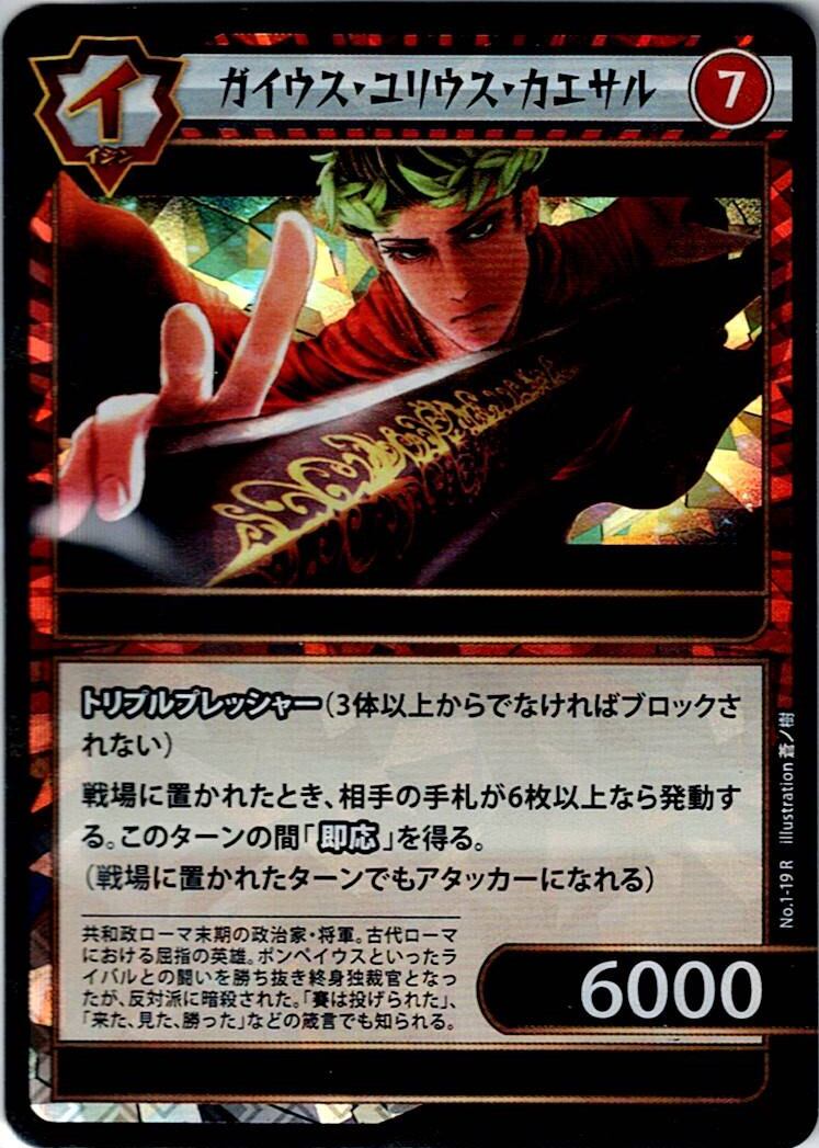No.1-19 ガイウス・ユリウス・カエサル R