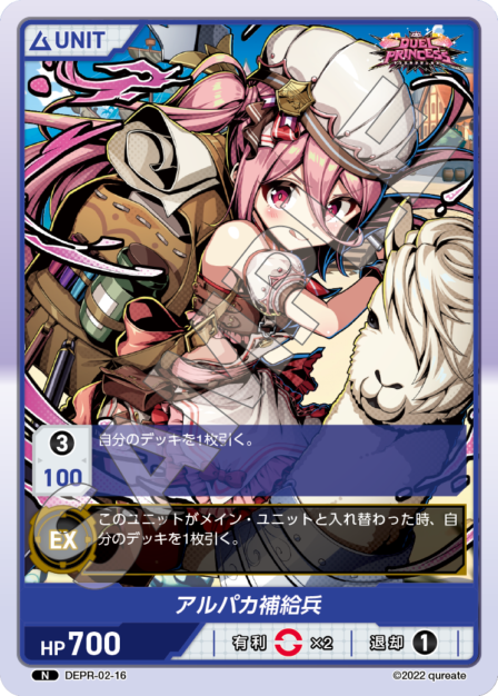 DEPR-02-16 N アルパカ補給兵