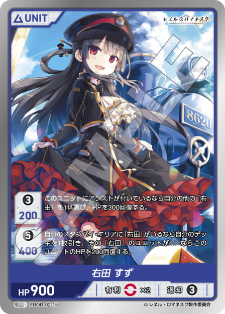 RROR-02-15 SR 右田 すず