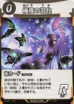 MUSHI4-57極夜の羽化R