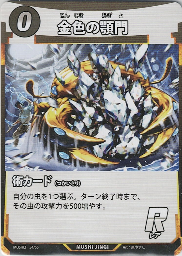 MUSHI2-54 金色の顎門 R