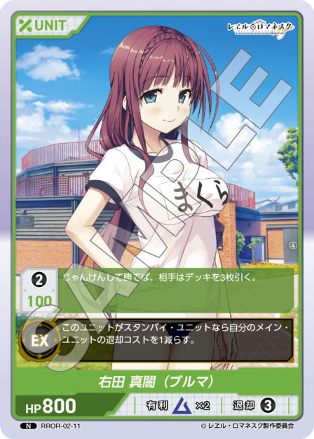 RROR-02-11 N 右田 真闇（ブルマ）