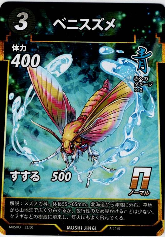 MUSHI3-23 ベニスズメ N