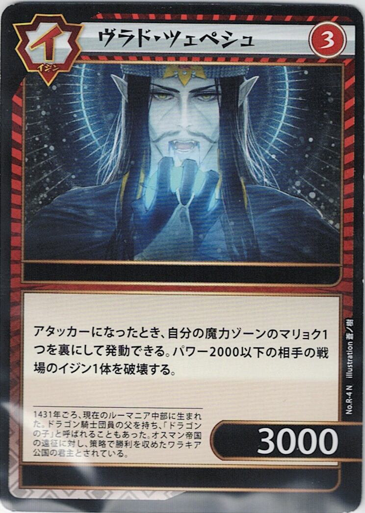 No.1-R-4 ヴラド・ツェペシュ N