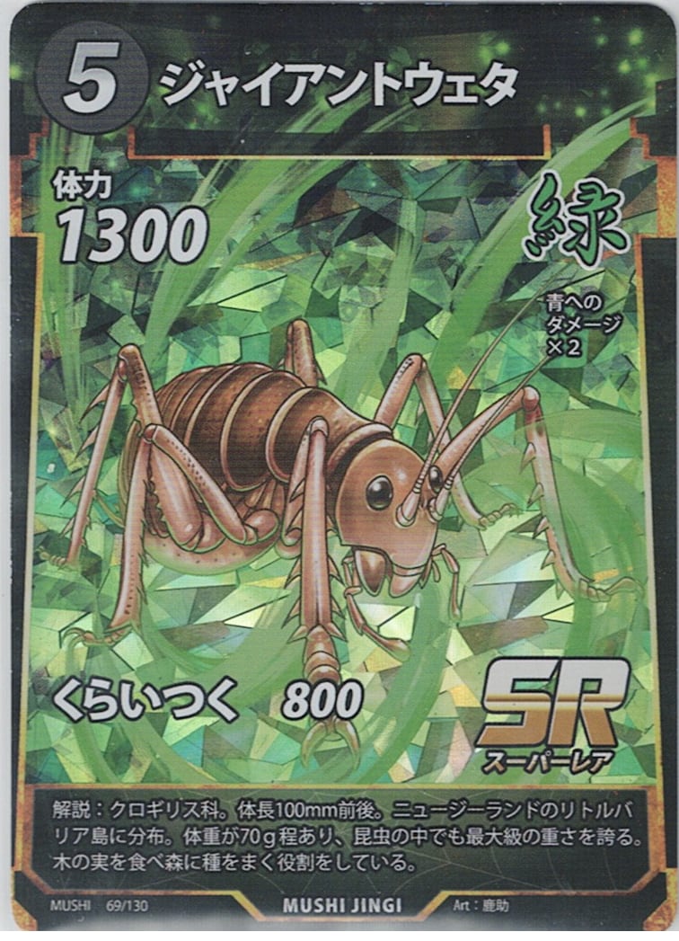 MUSHI1-69 ジャイアントウェタ SR