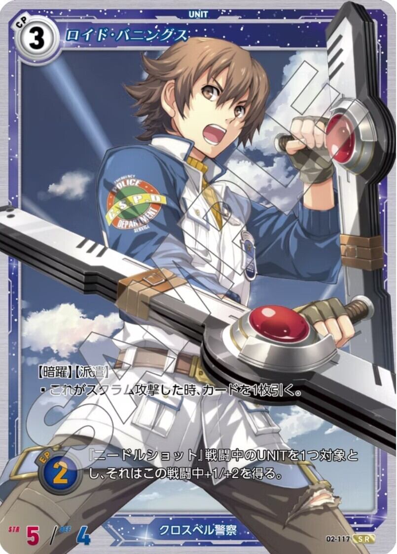 軌跡2-117 SR ロイド・バニングス