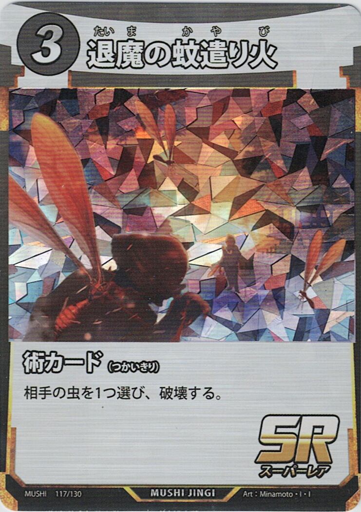 MUSHI1-117 退魔の蚊遣り火 SR