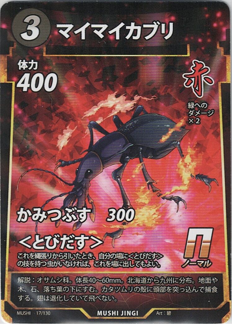 MUSHI1-17 マイマイカブリ N