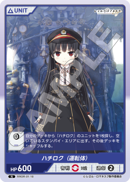 RROR-01-18 N ハチロク（運転体）