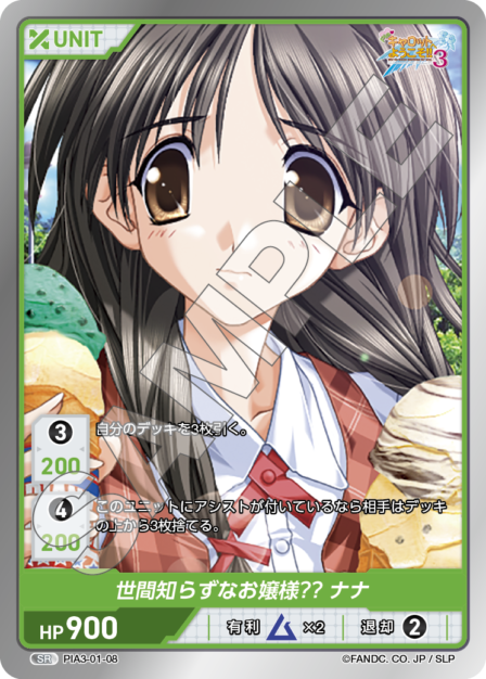 PIA3-02-08 SR 世間知らずなお嬢様?? ナナ