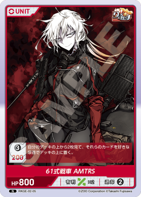 RKGE-02-05 N 61式戦車 AMTRS
