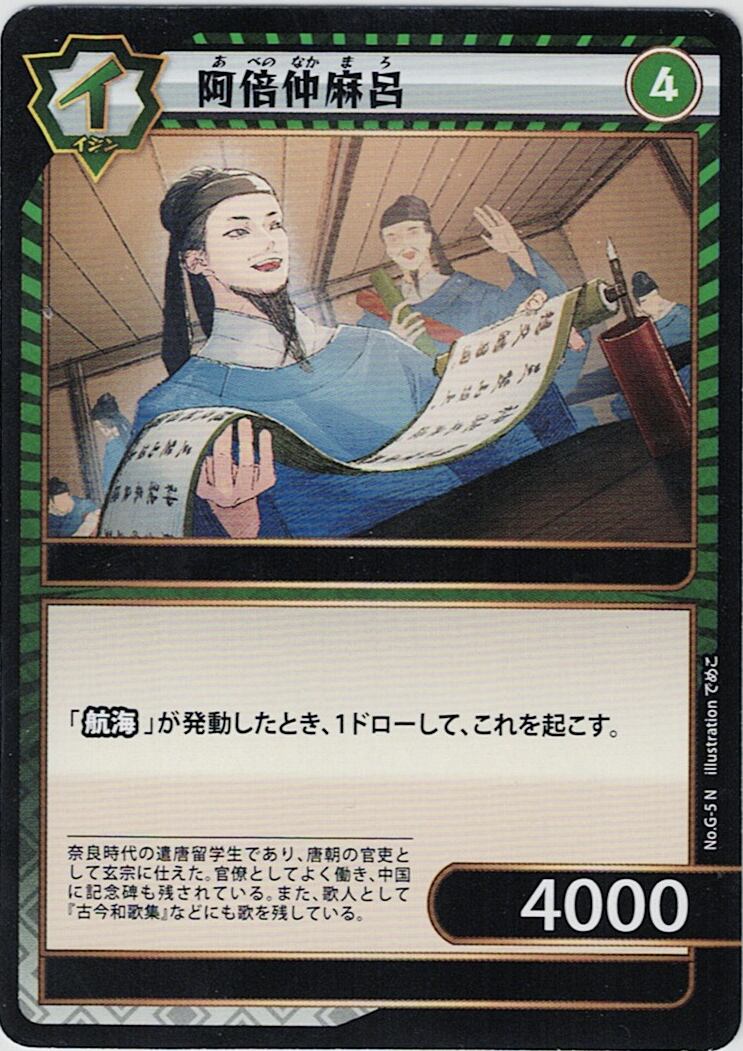 No.1-G-5 阿倍仲麻呂 N