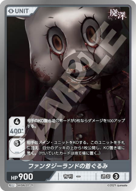 HISN-01-21 SR ファンタジーランドの着ぐるみ