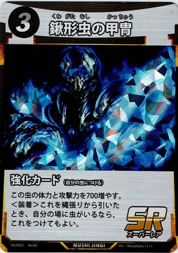 MUSHI3-46 鍬形虫の甲冑 SR
