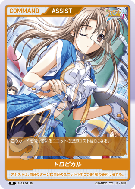 PIA3-02-25 R トロピカル