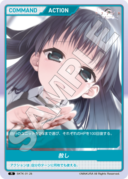 SKTK-01-28 R　赦し