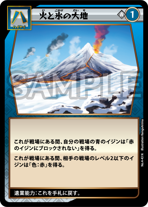 No.4-43 火と氷の大地 N